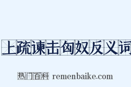 上疏谏击匈奴反义词是什么意思的图片